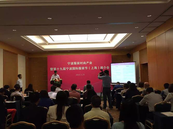 第十九届宁波国际服装节（上海）推介会在沪召开