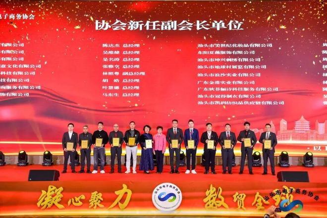 凝心聚力·数贸全球-汕头市电子商务协会第四届会员大会圆满成功