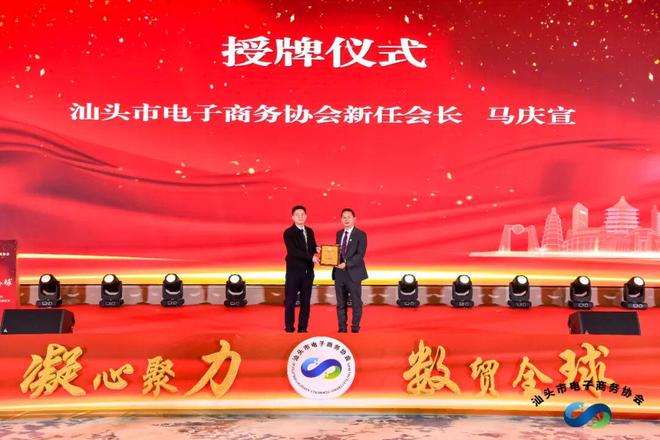 凝心聚力·数贸全球-汕头市电子商务协会第四届会员大会圆满成功(图4)